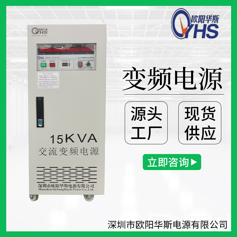 15KVA变频电源｜15KW调频调压电源｜15000W稳频稳压电源